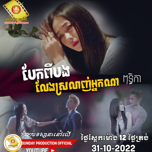 បទ: បែកពីបង លែងស្រលាញ់អ្នកណា